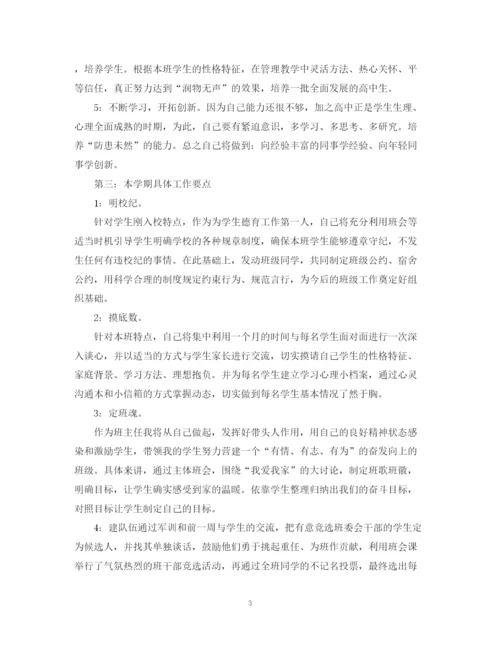 精编之精选高一班主任教师工作计划范文.docx