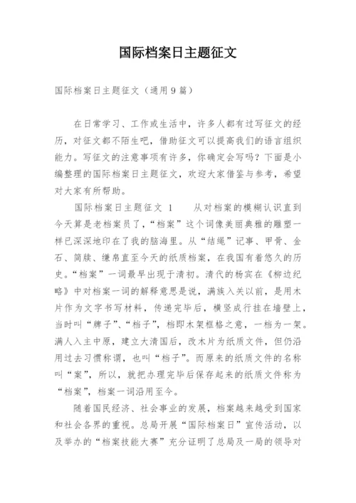 国际档案日主题征文.docx