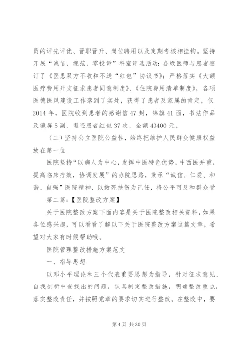 大中型医院整改方案.docx
