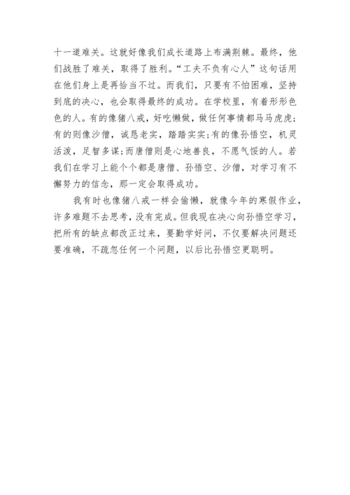初中西游记读后感600字6篇.docx