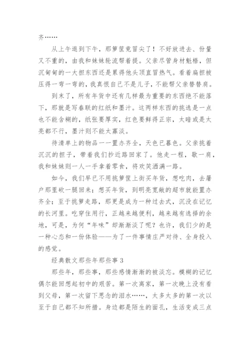 经典散文那些年那些事.docx