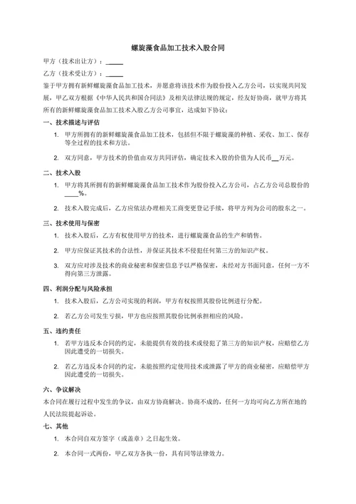 螺旋藻食品加工技术入股合同