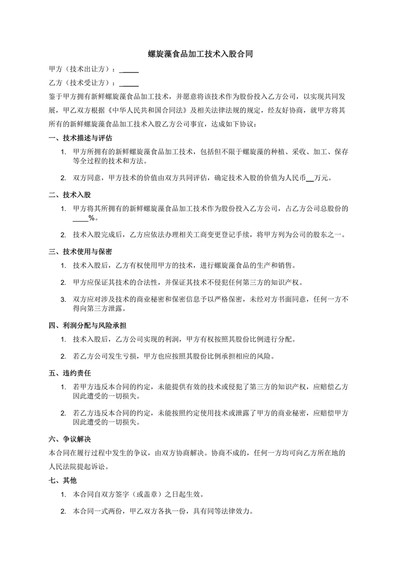 螺旋藻食品加工技术入股合同