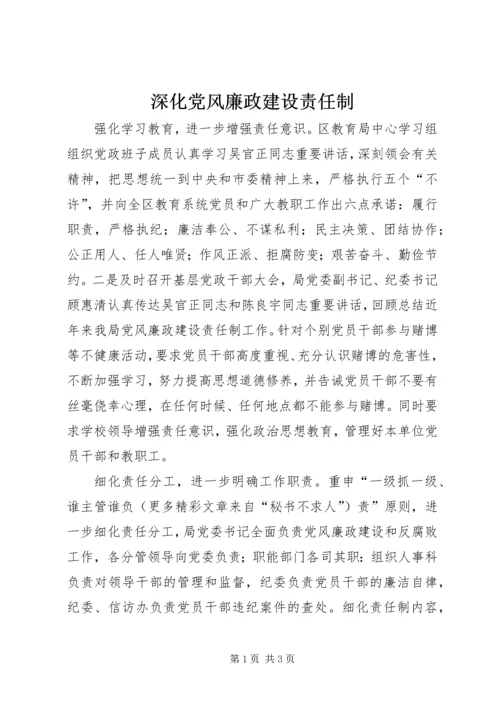 深化党风廉政建设责任制 (2).docx