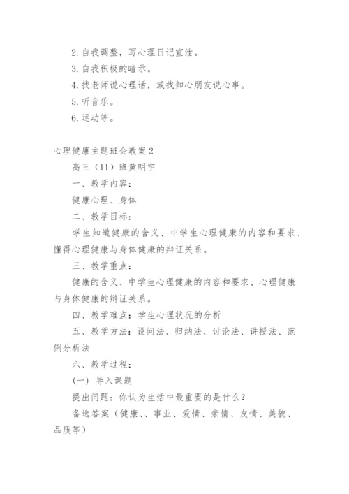 心理健康主题班会教案.docx