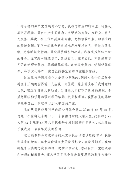 党的思想路线请谈谈其科学内涵.docx