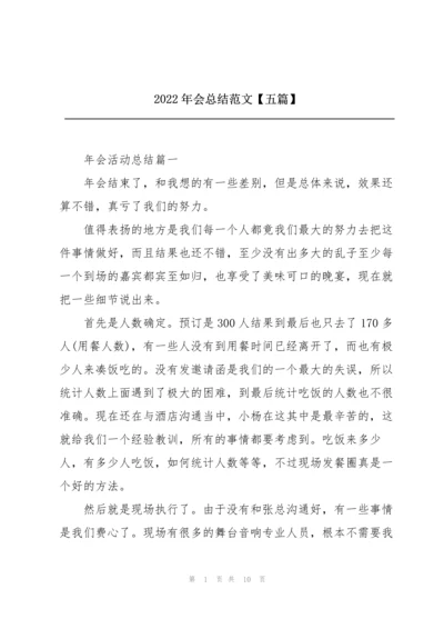 2022年会总结范文【五篇】.docx