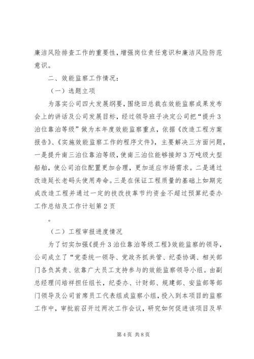 纪委办工作总结及工作计划.docx