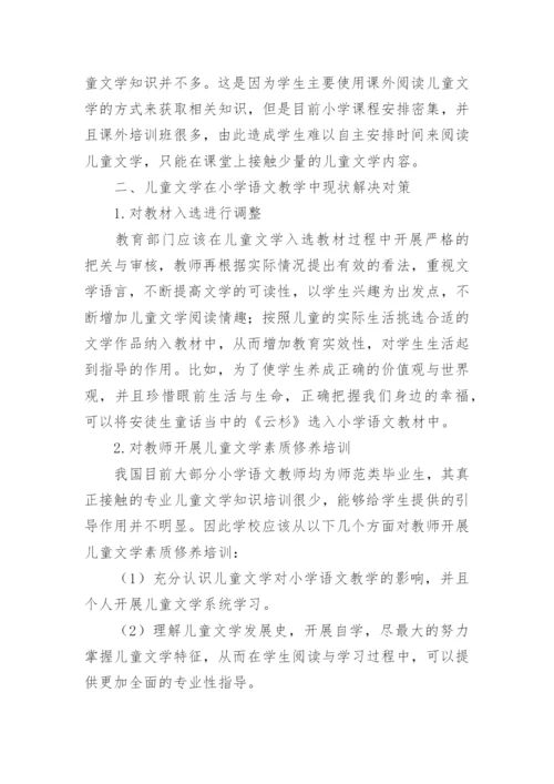 小学语文儿童文学论文.docx