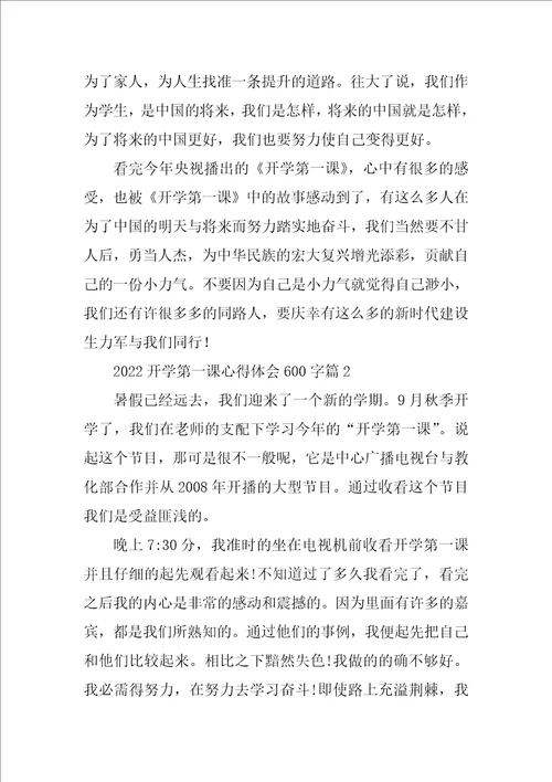 2022开学第一课心得体会600字23篇