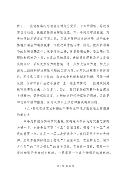 县委书记在全县党风廉政建设和反腐败工作会议的讲话.docx