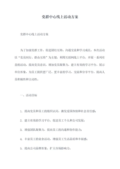 党群中心线上活动方案