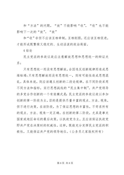 提高民主党派参政的创新性 (2).docx