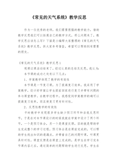 《常见的天气系统》教学反思.docx