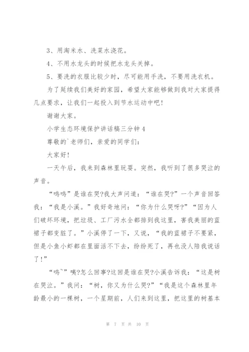 小学生态环境保护讲话稿三分钟5篇.docx