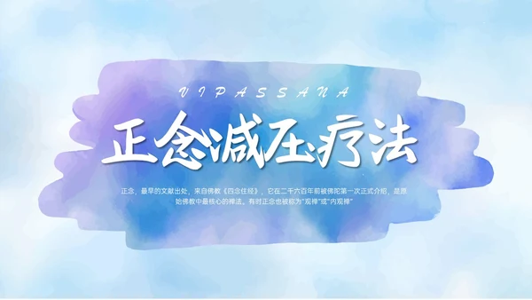 蓝色水彩风格正念训练PPT课件减压
