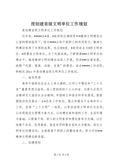 度创建省级文明单位工作规划 (5).docx