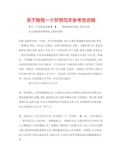 精编关于我有一个梦想范本参考发言稿.docx