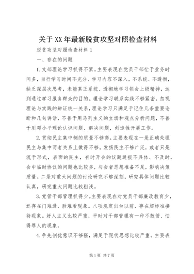 关于XX年最新脱贫攻坚对照检查材料.docx