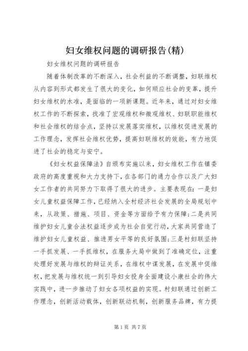 妇女维权问题的调研报告(精).docx