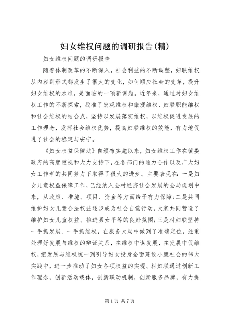妇女维权问题的调研报告(精).docx