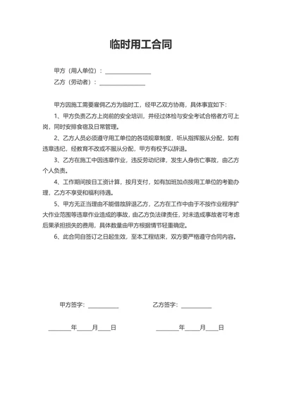 临时用工合同简洁版