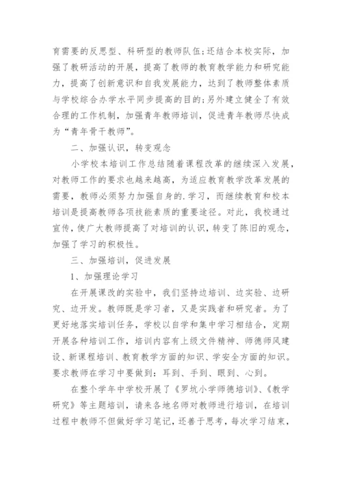 小学学校校本培训总结.docx
