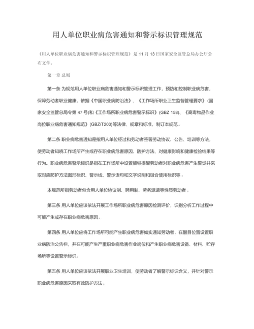 用人单位职业病危害告知与警示标识管理标准规范.docx