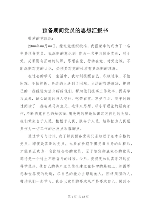 预备期间党员的思想汇报书.docx