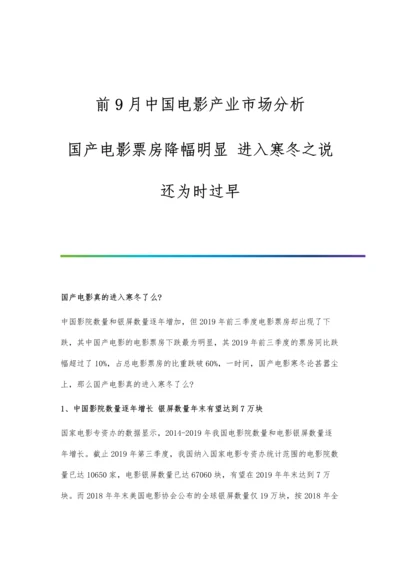 前9月中国电影产业市场分析国产电影票房降幅明显-进入寒冬之说还为时过早.docx