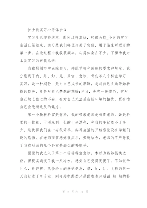 护士员实习心得体会.docx