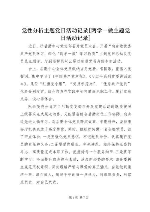 党性分析主题党日活动记录[两学一做主题党日活动记录].docx