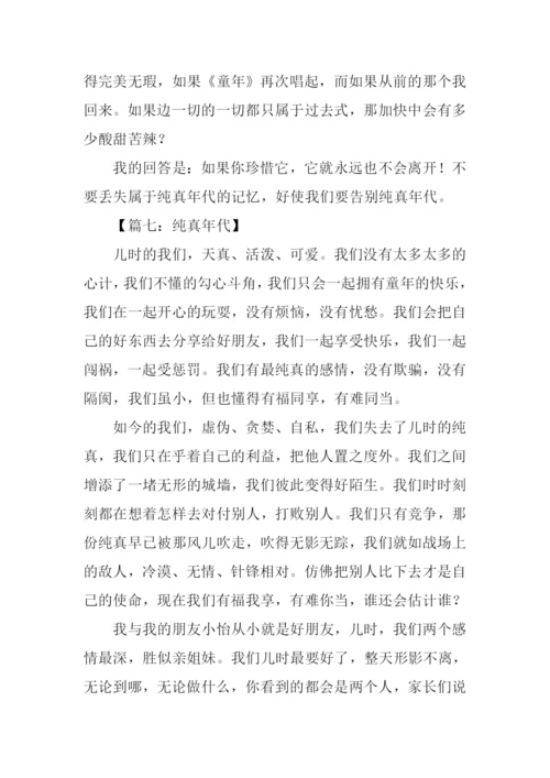 纯真年代作文.docx