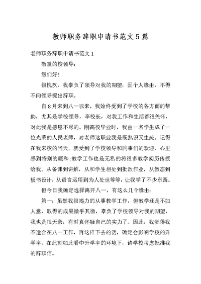 教师职务辞职申请书范文5篇