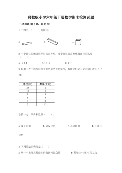 冀教版小学六年级下册数学期末检测试题精品（能力提升）.docx