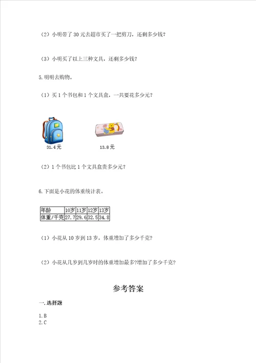 北京版三年级下册数学第七单元 小数的初步认识 测试卷附参考答案【达标题】