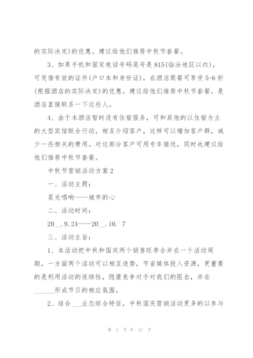 中秋节营销活动方案5篇.docx