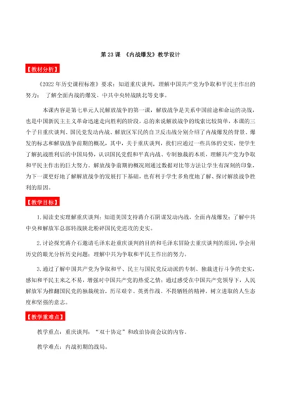 第23课 《内战爆发》教学设计