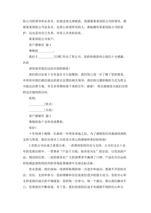 有关客户感谢信范文锦集7篇.docx