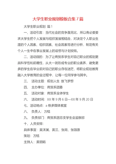 大学生职业规划模板合集7篇