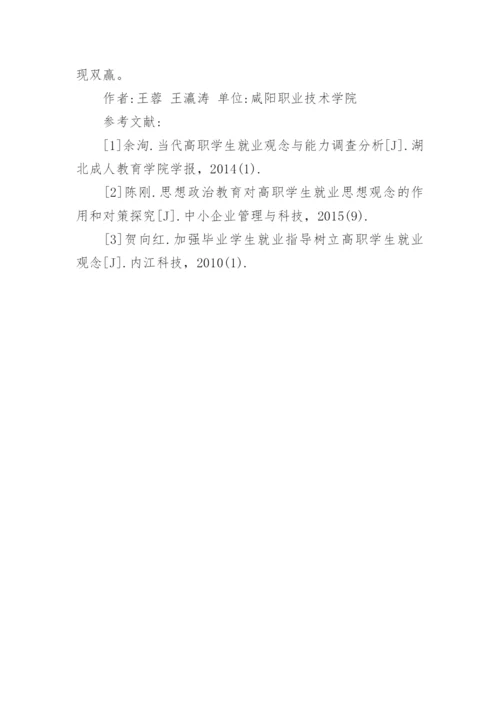 新经济形势下高职学生就业观念探析论文.docx