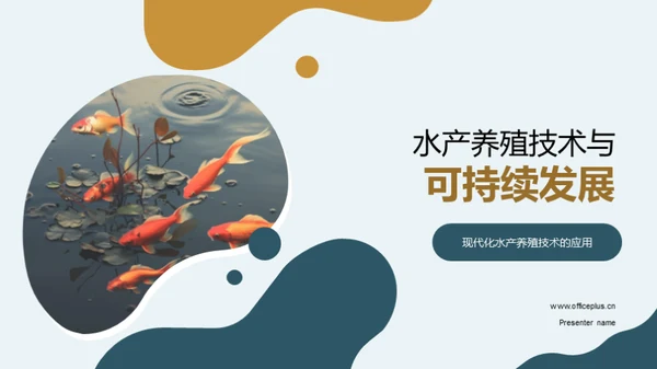 水产养殖技术与可持续发展