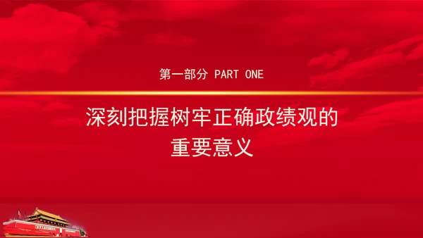 党员干部党课健全有效防范和纠治政绩观偏差工作机制PPT课件