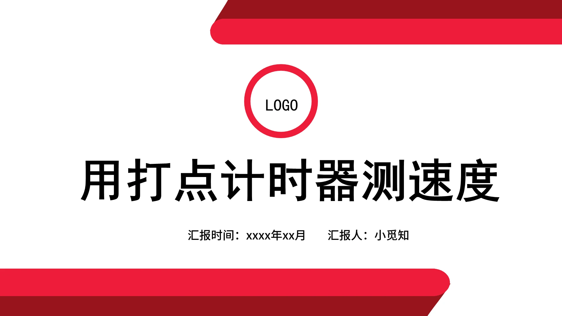 红色商务风计时器打点计时器测速度PPT模板计时器ppt