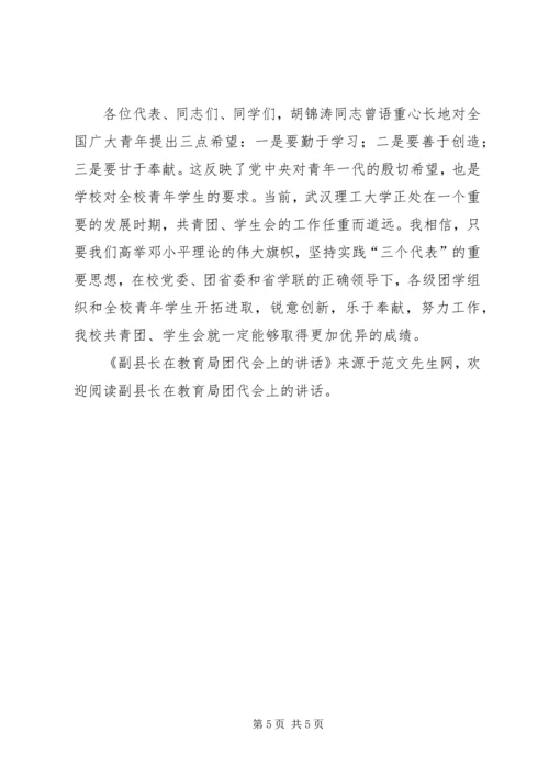 副县长在教育局团代会上的讲话 (2).docx