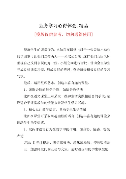 业务学习心得体会,精品