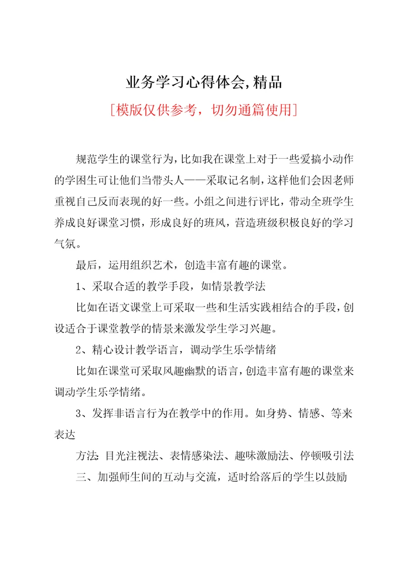 业务学习心得体会,精品