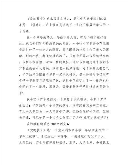 爱的教育读后感300字例文