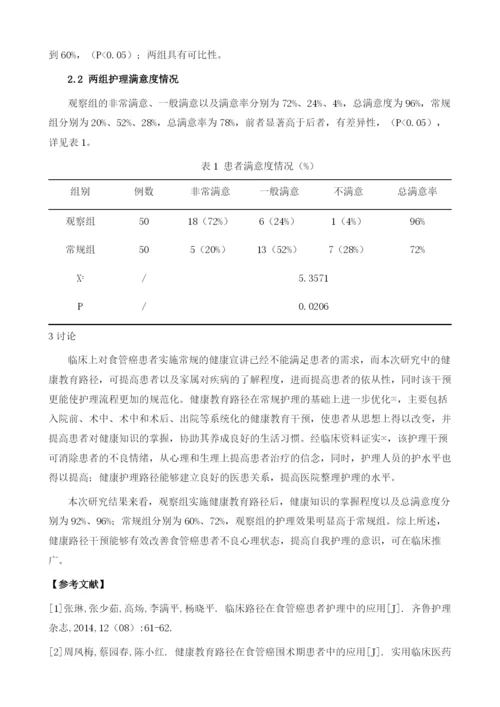 健康教育路径应用于食管癌患者护理的效果.docx