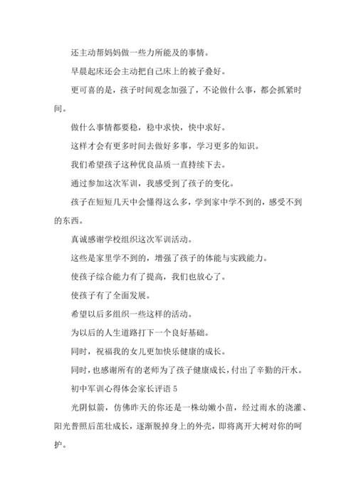 初中军训心得体会家长评语4篇.docx